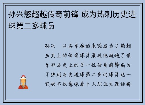 孙兴慜超越传奇前锋 成为热刺历史进球第二多球员