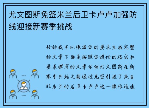尤文图斯免签米兰后卫卡卢卢加强防线迎接新赛季挑战