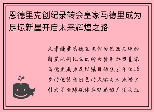 恩德里克创纪录转会皇家马德里成为足坛新星开启未来辉煌之路