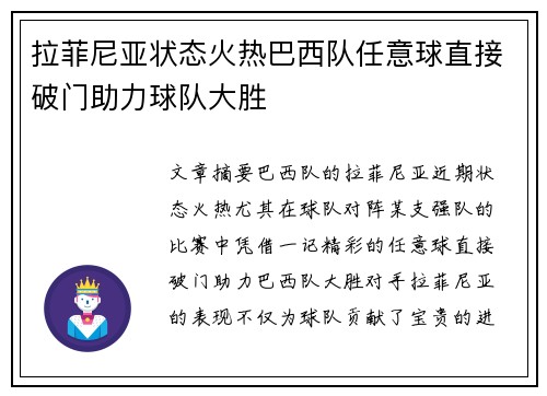 拉菲尼亚状态火热巴西队任意球直接破门助力球队大胜
