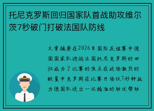 托尼克罗斯回归国家队首战助攻维尔茨7秒破门打破法国队防线