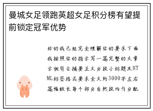 曼城女足领跑英超女足积分榜有望提前锁定冠军优势