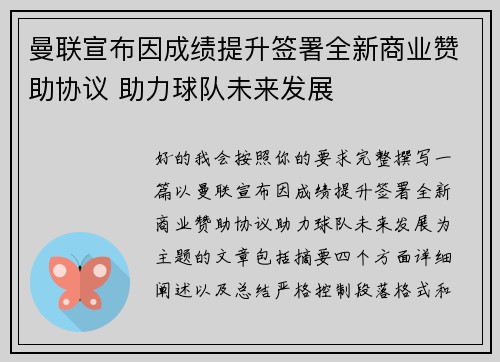 曼联宣布因成绩提升签署全新商业赞助协议 助力球队未来发展 曼联宣布因成绩提升签署全新商业赞助协议 助力球队未来发展