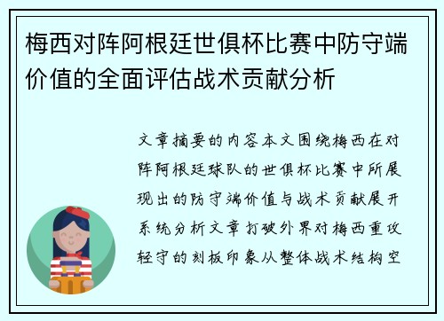 梅西对阵阿根廷世俱杯比赛中防守端价值的全面评估战术贡献分析