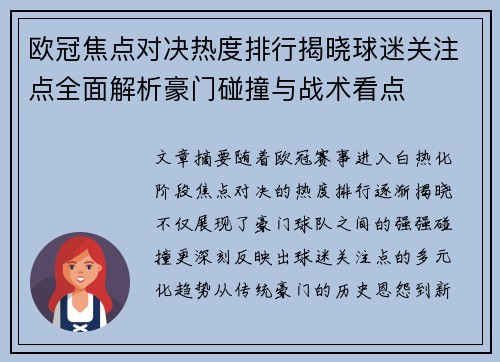 欧冠焦点对决热度排行揭晓球迷关注点全面解析豪门碰撞与战术看点