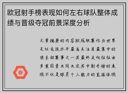欧冠射手榜表现如何左右球队整体成绩与晋级夺冠前景深度分析