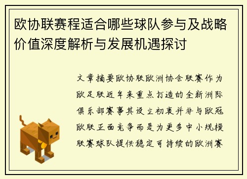 欧协联赛程适合哪些球队参与及战略价值深度解析与发展机遇探讨