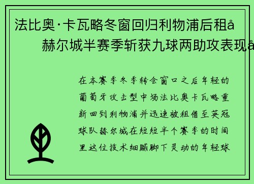 法比奥·卡瓦略冬窗回归利物浦后租借赫尔城半赛季斩获九球两助攻表现出彩