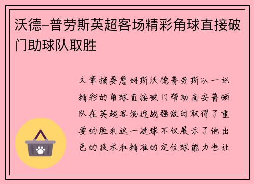 沃德-普劳斯英超客场精彩角球直接破门助球队取胜