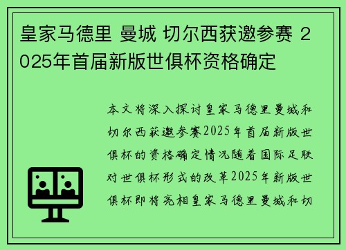 皇家马德里 曼城 切尔西获邀参赛 2025年首届新版世俱杯资格确定