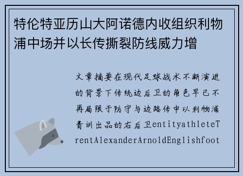 特伦特亚历山大阿诺德内收组织利物浦中场并以长传撕裂防线威力增