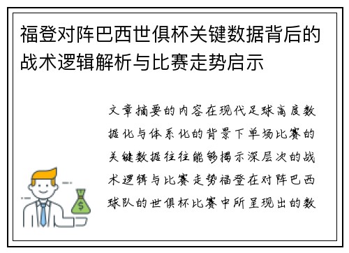 福登对阵巴西世俱杯关键数据背后的战术逻辑解析与比赛走势启示