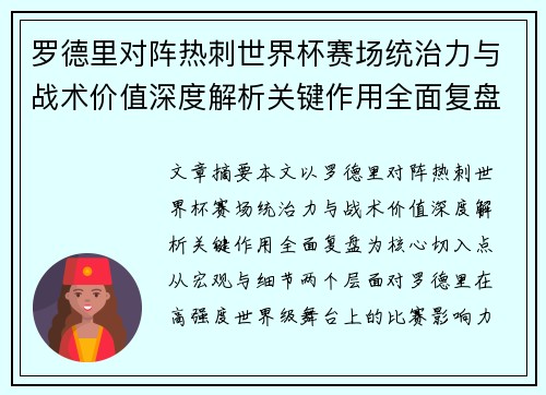 罗德里对阵热刺世界杯赛场统治力与战术价值深度解析关键作用全面复盘