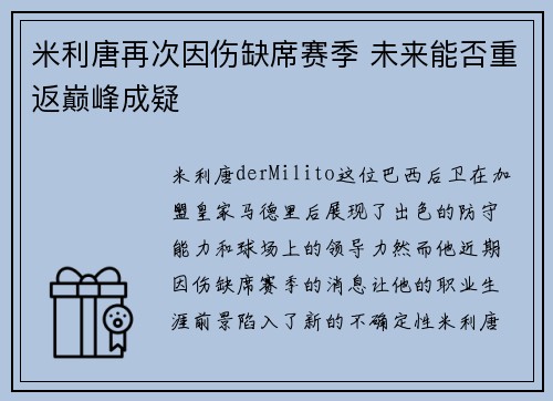 米利唐再次因伤缺席赛季 未来能否重返巅峰成疑