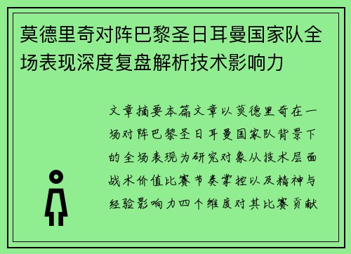 莫德里奇对阵巴黎圣日耳曼国家队全场表现深度复盘解析技术影响力