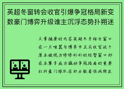 英超冬窗转会收官引爆争冠格局新变数豪门博弈升级谁主沉浮态势扑朔迷离