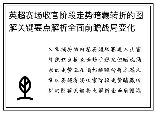 英超赛场收官阶段走势暗藏转折的图解关键要点解析全面前瞻战局变化