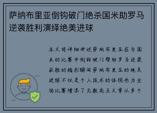 萨纳布里亚倒钩破门绝杀国米助罗马逆袭胜利演绎绝美进球