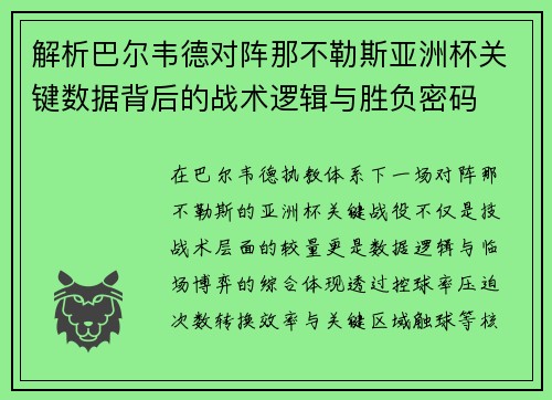 解析巴尔韦德对阵那不勒斯亚洲杯关键数据背后的战术逻辑与胜负密码