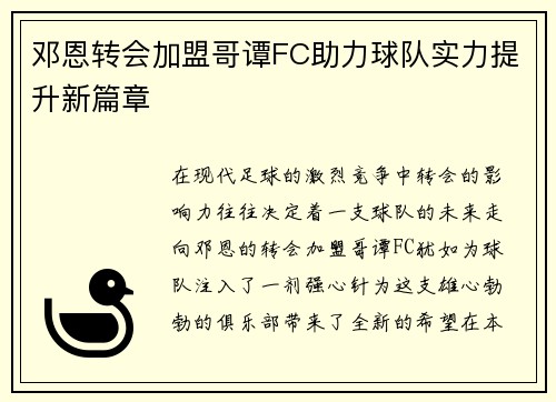 邓恩转会加盟哥谭FC助力球队实力提升新篇章
