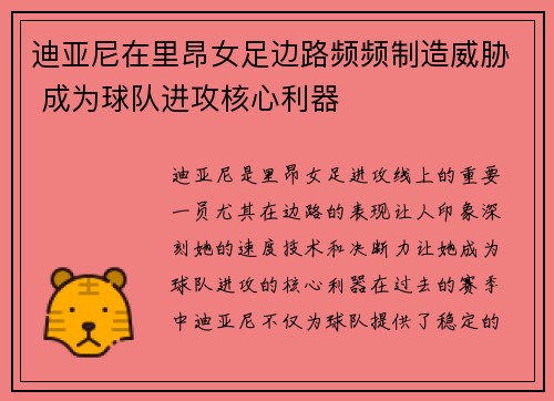 迪亚尼在里昂女足边路频频制造威胁 成为球队进攻核心利器