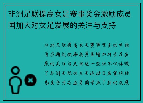 非洲足联提高女足赛事奖金激励成员国加大对女足发展的关注与支持