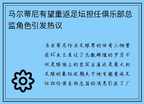 马尔蒂尼有望重返足坛担任俱乐部总监角色引发热议