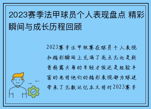 2023赛季法甲球员个人表现盘点 精彩瞬间与成长历程回顾
