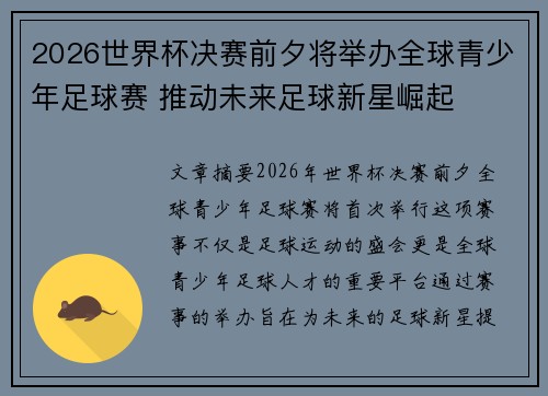 2026世界杯决赛前夕将举办全球青少年足球赛 推动未来足球新星崛起