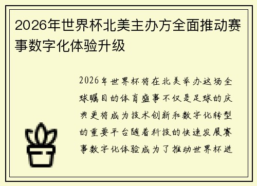 2026年世界杯北美主办方全面推动赛事数字化体验升级