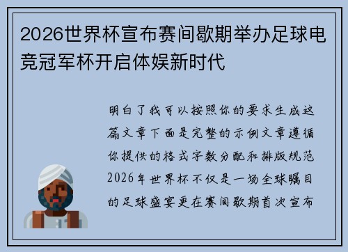 2026世界杯宣布赛间歇期举办足球电竞冠军杯开启体娱新时代