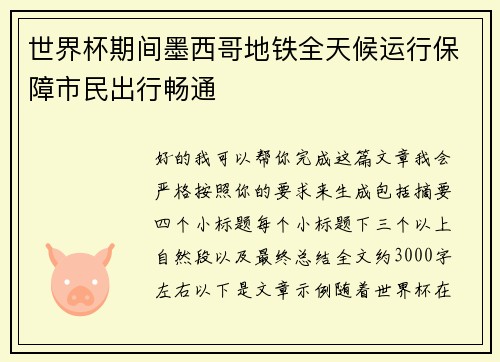 世界杯期间墨西哥地铁全天候运行保障市民出行畅通