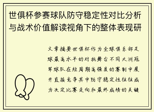 世俱杯参赛球队防守稳定性对比分析与战术价值解读视角下的整体表现研究
