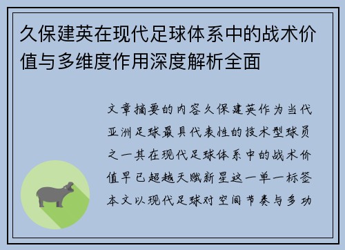 久保建英在现代足球体系中的战术价值与多维度作用深度解析全面