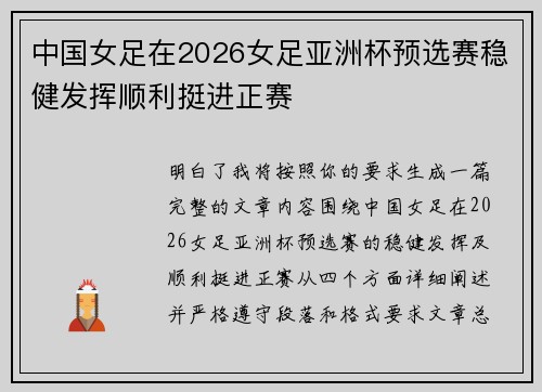 中国女足在2026女足亚洲杯预选赛稳健发挥顺利挺进正赛