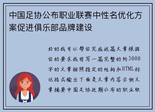 中国足协公布职业联赛中性名优化方案促进俱乐部品牌建设