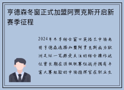 亨德森冬窗正式加盟阿贾克斯开启新赛季征程