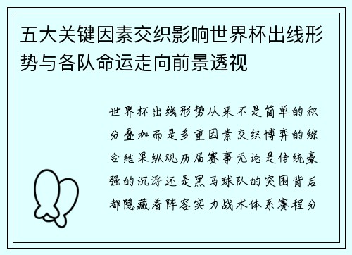 五大关键因素交织影响世界杯出线形势与各队命运走向前景透视