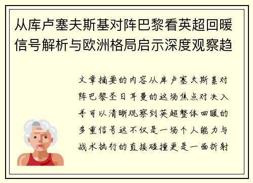 从库卢塞夫斯基对阵巴黎看英超回暖信号解析与欧洲格局启示深度观察趋势