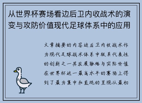 从世界杯赛场看边后卫内收战术的演变与攻防价值现代足球体系中的应用与争议 从世界杯赛场看边后卫内收战术的演变与攻防价值现代足球体系中的应用与争议