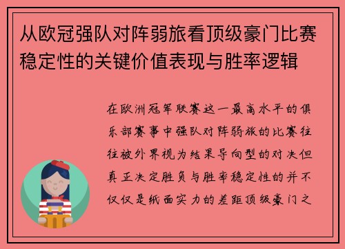 从欧冠强队对阵弱旅看顶级豪门比赛稳定性的关键价值表现与胜率逻辑