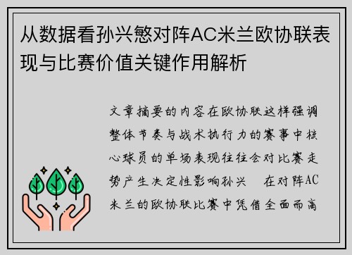 从数据看孙兴慜对阵AC米兰欧协联表现与比赛价值关键作用解析