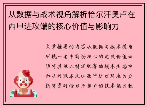 从数据与战术视角解析恰尔汗奥卢在西甲进攻端的核心价值与影响力