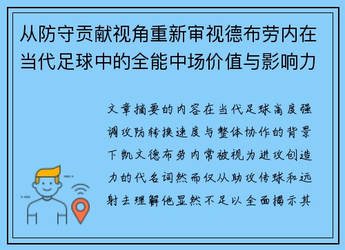 从防守贡献视角重新审视德布劳内在当代足球中的全能中场价值与影响力