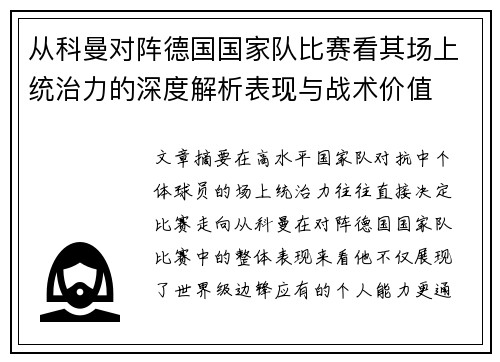 从科曼对阵德国国家队比赛看其场上统治力的深度解析表现与战术价值