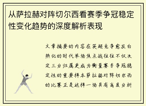 从萨拉赫对阵切尔西看赛季争冠稳定性变化趋势的深度解析表现