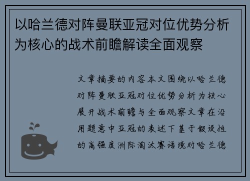 以哈兰德对阵曼联亚冠对位优势分析为核心的战术前瞻解读全面观察