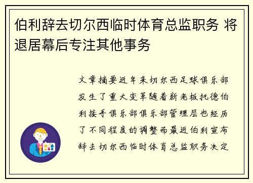 伯利辞去切尔西临时体育总监职务 将退居幕后专注其他事务