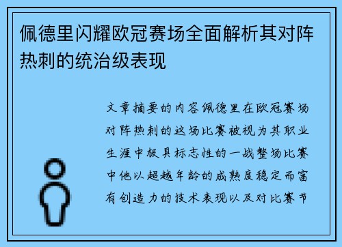佩德里闪耀欧冠赛场全面解析其对阵热刺的统治级表现