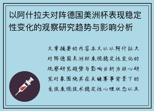 以阿什拉夫对阵德国美洲杯表现稳定性变化的观察研究趋势与影响分析